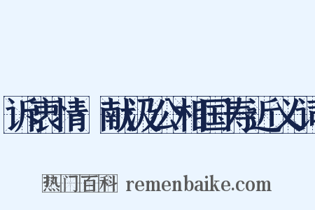 诉衷情·献汲公相国寿近义词是什么意思的图片